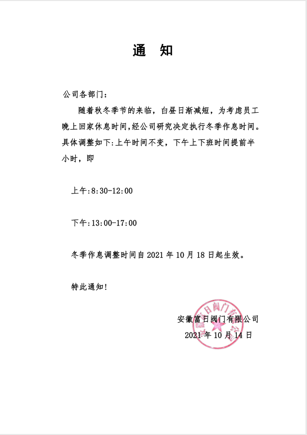10.18冬季作息时间调整.png